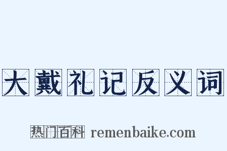 大戴礼记反义词是什么意思的图片